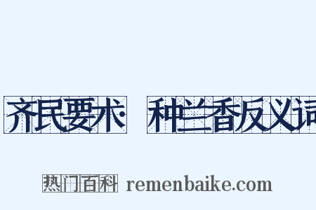 齐民要术·种兰香反义词是什么意思的图片